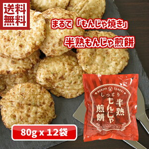 【新食感】しっとり半熟もんじゃせんべい【人気商品】【半熟　ぬれせん　もんじゃ　お好み焼き　ソース　米菓　しっとり　ソフト　東京　もんじゃ焼き　ご当地　お土産　お取り寄せ　送料無料】