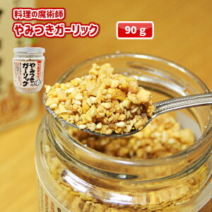【万能】やみつきガーリック 90g【調味料】【にんにく ガーリック 和え 混ぜ ガーリックライス ピラフ 炒飯 ラーメン トッピング ドレッシング 人気商品 肉 魚 野菜 お土産 お取り寄せ】