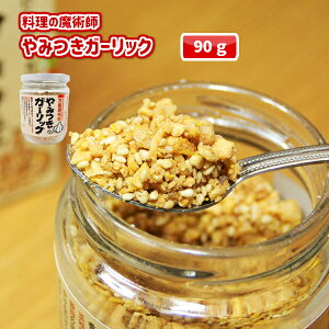 【万能】やみつきガーリック　90g【調味料】【にんにく　ガーリック　和え　混ぜ　ガーリックライス　ピラフ　炒飯　ラーメン　トッピング　ドレッシング　人気商品　肉　魚　野菜　お土産　お取り寄せ】