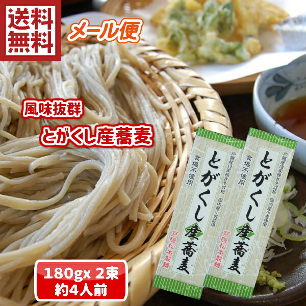 【信州】戸隠産蕎麦　2束　4人前【そば処】【乾麺 乾めん 生麺 つゆ だし 戸隠そば 信州そば 日本三大蕎麦 麺類 長野 セット 国産 蕎麦 ざるそば かけそば ギフト まとめ買い 信州土産 お土産 お取り寄せ ご当地 そば メール便 送料無料】