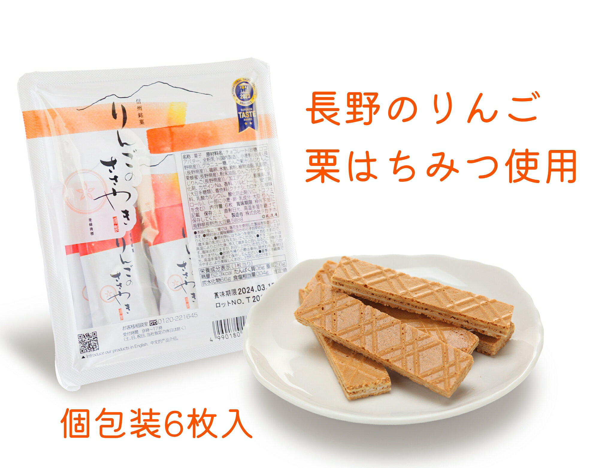 信州銘菓りんごのささやき　6枚入【お菓子 お取り寄せ スイーツ おみやげ りんごお菓子 りんご　クッキー ウエハース 洋菓子 長野土産　林檎　りんごチョコ　サクサク　素材　こだわり　長野県産　蜂蜜　栗　小麦粉　お歳暮　お年賀　取り寄せ　ギフト　あいさつ】