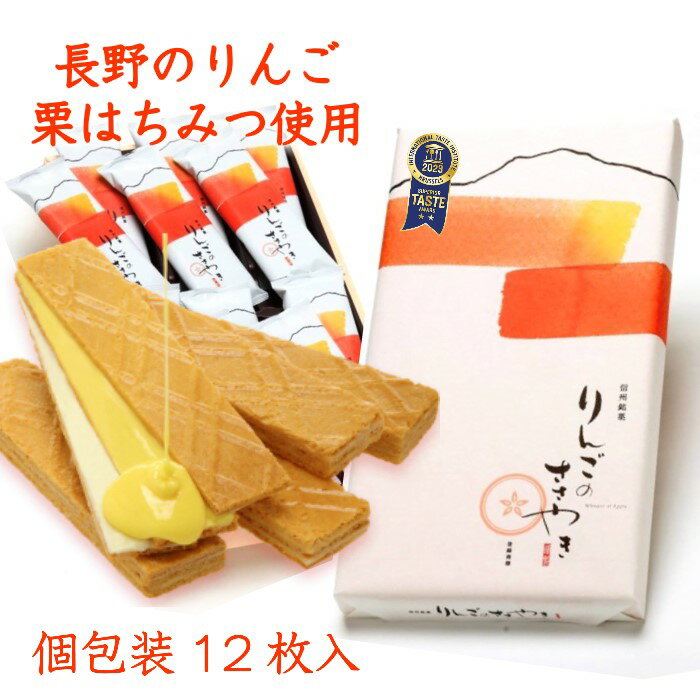 信州銘菓りんごのささやき　12枚入【お菓子 お取り寄せ スイーツ おみやげ りんごお菓子 りんご　クッキー ウエハース 洋菓子 長野土産　林檎　りんごチョコ　サクサク　素材　こだわり　長野県産　蜂蜜　栗　小麦粉　お歳暮　お年賀　取り寄せ　ギフト　あいさつ】