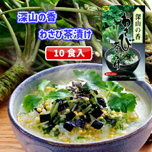 【信州】特選茶漬け　わさび　10食入【わさび】【信州　わさび　野沢菜　サラサラ　茶　時短　お取り寄せ　お土産　おみやげ　ご当地　限定】