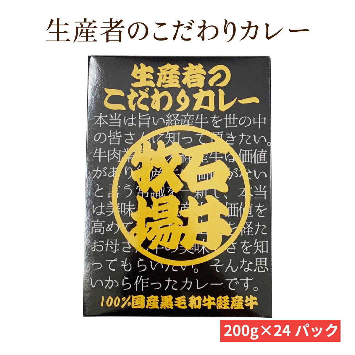 超人気の 送料無料 石井牧場 生産者のこだわりカレー 24セット 国産牛 黒毛和牛 黒毛和種 レトルトカレー 輝く高品質な Www Blokeliucentras Lt 超人気の 送料無料 石井牧場 生産者のこだわりカレー 24セット 国産牛 黒毛和牛 黒毛和種 レトルトカレー 輝く高品質な Www Blokeliucentras Lt