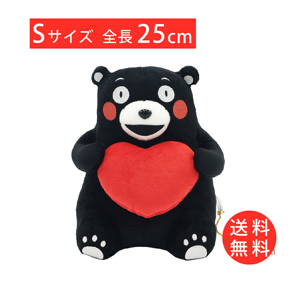 【送料無料】くまモン ぬいぐるみ ハート Sサイズ お座り 正規品 サイズ：約H25cm×W17cm×D13cm