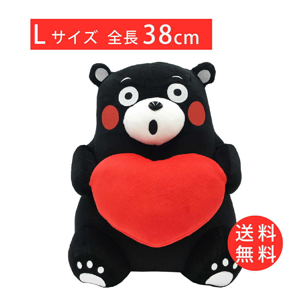 【送料無料】くまモン ぬいぐるみ ハート Lサイズ お座り 正規品 サイズ：約38cm×30cm×28cm