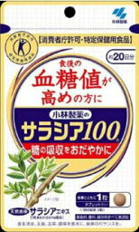 【特定保健用食品】サラシア100　60粒・約20日分（小林製薬）