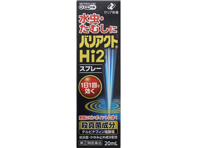 【指定第2類医薬品】バリアクトHi2スプレー20ML（ゼリア新薬）