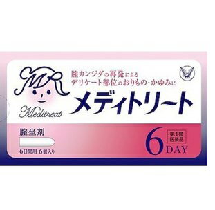 第1類医薬品は、薬剤師が販売し、年齢、他の医薬品の使用状況等について、薬剤師が確認をさせていただき適正に使用されると認められる場合のみ販売をいたします。 【医薬品販売について】 1.医薬品については、ギフトのご注文はお受けできません。 2.医薬品の同一商品のご注文は、数量制限をさせていただいております。ご注文いただいた数量が、当社規定の制限を越えた場合には、薬剤師、登録販売者からご使用状況確認の連絡をさせていただきます。予めご了承ください。 3.効能・効果、成分内容等をご確認いただくようお願いします。 4.ご使用にあたっては、用法・用量を必ず、ご確認ください。 5.医薬品のご使用については、商品の箱に記載または箱の中に添付されている「使用上の注意」を必ずお読みください。 6.アレルギー体質の方、妊娠中の方等は、かかりつけの医師にご相談の上、ご購入ください。 7.医薬品の使用等に関するお問い合わせは、当社薬剤師がお受けいたします。 ◆カンジダ菌は、健康な女性でも皮膚、口の中、消化管、腟に存在します。 ◆腟カンジダは、かぜ、疲労、ストレスなどで免疫機能が低下したり、以下の要因で腟の中のカンジダ菌が増殖し、発症する疾患で、腟のかゆみ、おりもの（白色）、発赤、熱感、痛みを生じます。 ◆一度発症すると再発しやすい疾患です。 ・ホルモンの変化（月経前）　・抗生物質　・ピル ・妊娠　・糖尿病　・服装（湿ったり、きつい下着） ◆メディトリートは、有効成分のミコナゾール硝酸塩がカンジダ菌に対して強い抗菌作用を示し、不快な症状をやわらげる腟坐剤です。 「効能・効果」&nbsp; 腟カンジダの再発（過去に医師の診断・治療を受けた方に限る） 「用法・用量」&nbsp; 成人（15歳以上60歳未満）、1日1回1個を就寝前に腟深部に挿入してください。なお、6日間連続して使用してください。ただし、3日間使用しても症状の改善がみられないか、6日間使用しても症状が消失しない場合は、医師の診療を受けてください。 ＊ご使用の前に入浴するか、ぬるま湯で患部を清潔にし、使用してください。 年齢・1回使用量&nbsp;・1日使用回数 成人(15歳以上60歳未満)&nbsp;・1個&nbsp;・1回(できれば就寝前) 15才未満及び60歳以上&nbsp;・&nbsp;使用しないでください 「成分・分量」&nbsp;1個中 ミコナゾール硝酸塩…100mg 添加物：ハードファット 「使用上の注意」&nbsp; ■してはいけないこと （守らないと現在の症状が悪化したり、副作用が起こりやすくなります） 1.次の人は使用しないでください （1）初めで発症したと思われる人。（初めて症状があらわれた場合は、他の疾病が原因の場合があり、その場合は医師の診断を受ける必要があります） （2）本剤又は本剤の成分によりアレルギー症状を起こしたことがある人。（本剤の使用により再びアレルギー症状を起こす可能性があります） （3）15歳未満又は60歳以上の人。（15歳未満の人は初めて発症した可能性が高く、また60歳以上の人は他の疾患の可能性や他の菌による複合感染の可能性があるため） （4）妊婦又は妊娠していると思われる人。（薬の使用には慎重を期し、医師の診断を受ける必要があります） （5）発熱、悪寒、下腹部痛、背中や肩の痛み、色のついた又は血に染まったおりもの、魚臭いおりもの、生理の停止、腟からの不規則又は異常な出血、腟又は外陰部における潰瘍、浮腫又はただれがある人。（別の疾病の可能性がありますので、医師の診断を受ける必要があります） （6）次の診断を受けた人。 　糖尿病（頻繁に本疾病を繰り返す可能性が高いので、医師の診断を受ける必要があります） （7）ワルファリン等の抗凝血剤を服用している人。（ワルファリンの作用である出血傾向が強くなる場合があります） （8）本疾病を頻繁に繰り返している人。（1〜2ヵ月に1回又は6ヵ月以内に2回以上） （9）腟カンジダの再発かわからない人。（自己判断できない場合は、医師の診断を受ける必要があります） 2.次の部位には使用しないでください （1）腟内以外の部位。（本剤は腟内のカンジダ菌による感染のみに効果があります） 3.本剤を使用中に次の医薬品を外陰部に使用しないでください （1）カンジダ治療薬以外の外皮用薬。（症状が悪化する又は治療を遅らせるおそれがあります） 「相談すること」 1.次の人は使用前に医師又は薬剤師に相談してください 　（1）医師の治療を受けている人。（医師から処方されている薬に影響したり、本剤と同じ薬を使用している可能性もあります） 　（2）薬などによりアレルギー症状を起こしたことがある人。（薬などでアレルギーを起こした人は、本剤でも起こる可能性があります） 　（3）授乳中の人。（薬の使用には慎重を期す必要があります） 2.使用後、次の症状があらわれた場合は副作用の可能性があるので、直ちに使用を中止し、この説明書を持って医師又は薬剤師に相談してください 〔関係部位〕　〔症　　状〕 　腟以外　：　じんましん、かゆみ 3.使用後、次の症状があらわれることがあるので、このような症状の持続又は増強が見られた場合には、使用を中止し、この説明書を持って医師又は薬剤師に相談してください 〔関係部位〕　〔症　　状〕 　　腟　　：　かゆみ、発赤、痛み、熱感、刺激感 （本剤によるアレルギー症状であるか、本剤の薬理作用が強くあらわれたものであると考えられ、このような場合、同じ薬を続けて使用すると症状がさらに悪化する可能性があります） 4.3日間使用しても症状の改善がみられない場合又は6日間使用しても症状が消失しない場合は、医師の診療を受けてください。（症状が重いか他の疾病による可能性があります） 「保管及び取扱い上の注意」&nbsp; (1)直射日光の当たらない湿気の少ない30度以下の涼しい所に保管してください。(本剤は体温程度で溶けるため、購入後は、なるべく冷蔵庫で保管してください) (2)小児の手のとどかない所に保管してください。 (3)保管する場合は、坐剤の先を下に向けて外箱に入れ、外箱のマークに従って立てて保管してください。(坐剤の変形を防ぐため) (4)コンドームやペッサリー等の避妊用ラテックス製品との接触を避けてください。(これらの製品が劣化・破損することがあります) (5)使用期限を過ぎた製品は使用しないでください。(品質保持のため) ＜お問い合わせ先＞ 大正製薬株式会社 東京都豊島区高田3丁目24番1号 電話03-3985-1800受付時間：8：30〜21：00（土，日，祝日を除く） 文責：後藤利昭 リニューアルに伴い、パッケージ・内容等予告なく変更する場合がございます。 商品廃番・メーカー欠品など諸事情によりお届けできない場合がございます。&#160;&#160;&#160; 予めご了承下さいませ。