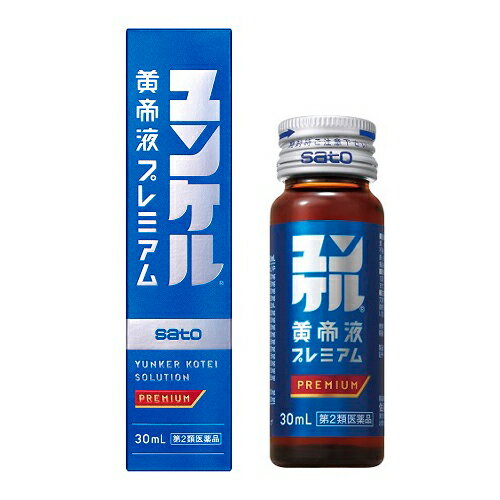 【第2類医薬品】ユンケル黄帝液プレミアム 30mL （佐藤製薬）