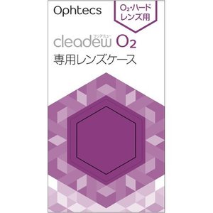 クリアデュー O2 専用レンズケース 2個入 （オフテクス）