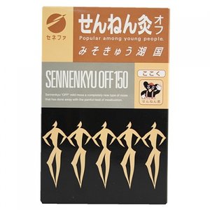 せんねん灸オフ みそきゅう 湖国 150点