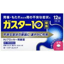 【第1類医薬品】ガスター10 錠剤 12錠(第一三共ヘルスケア)※メール返信必須※