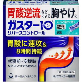 【第1類医薬品】ガスター10 散 リバ