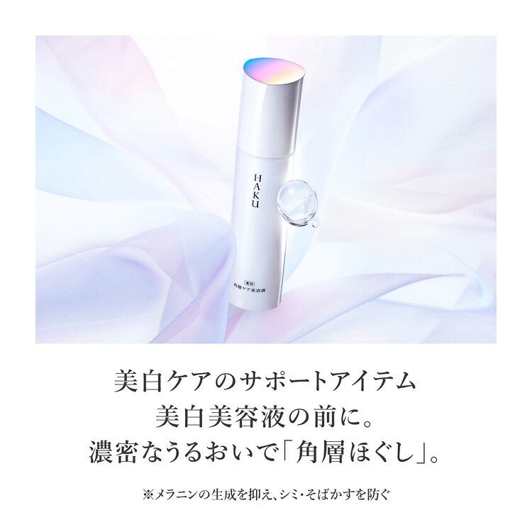HAKU 角層ケア美容液 120ml 本体（資生堂）※追跡番号あり gotouphm-10002344 ライラック薬局楽天市場店 サンプル画像3