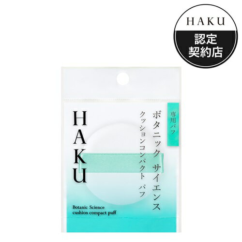 HAKU クッションコンパクト パフ 美容液クッションコンパクト 専用パフ1個※定形外郵便