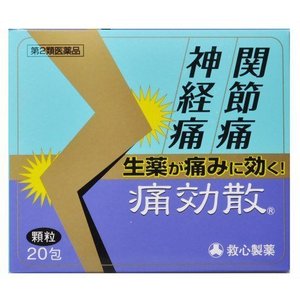 【第2類医薬品】痛効散 20包（救心製薬）