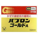 【指定第2類医薬品】パブロンゴールドA微粒44包(大正製薬)◆追跡番号あり