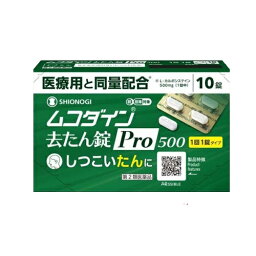 【第2類医薬品】ムコダイン去たん錠Pro500 10錠（シオノギヘルスケア）※追跡番号あり