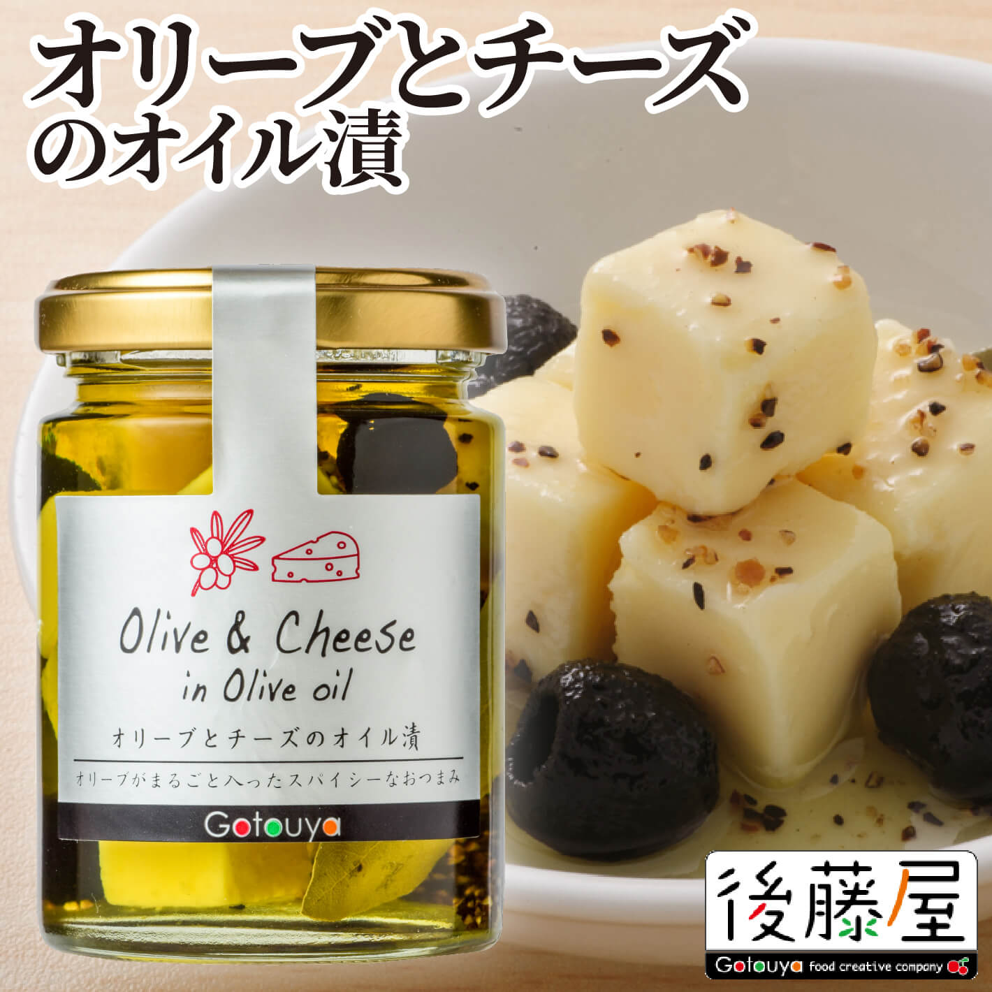 【オリーブとチーズのオイル漬(乾燥オリーブ使用)】 後藤屋 チーズ オリーブ オイル漬け おつまみ 瓶