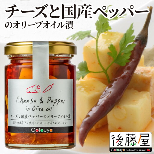 【チーズと国産ペッパーのオリーブオイル漬】 後藤屋 チーズ 胡椒 ペッパー オイル漬け おつまみ 瓶 【チーズと国産ペッパーのオリーブオイル漬】 後藤屋 チーズ 胡椒 ペッパー オイル漬け おつまみ 瓶