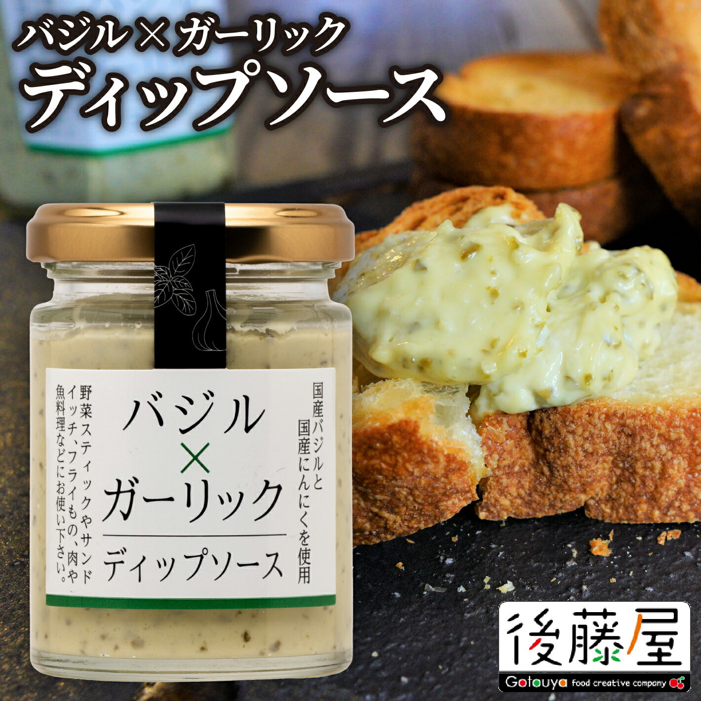 【バジル&ガーリックディップソース】 後藤屋 ガーリック 国産バジル 国産にんにく ディップソース サ..