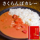 さくらんぼカレー