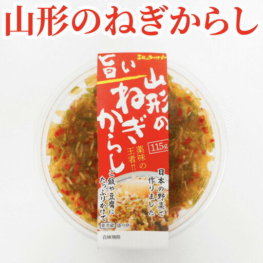 【山形のねぎからし】 後藤屋 ご飯のお供 山形の薬味 冷奴 【山形のねぎからし】 後藤屋 ご飯のお供 山形の薬味 冷奴