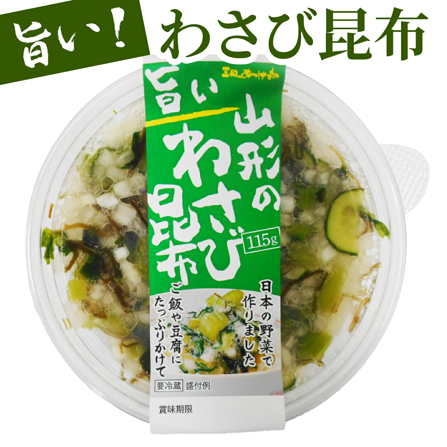 わさび昆布