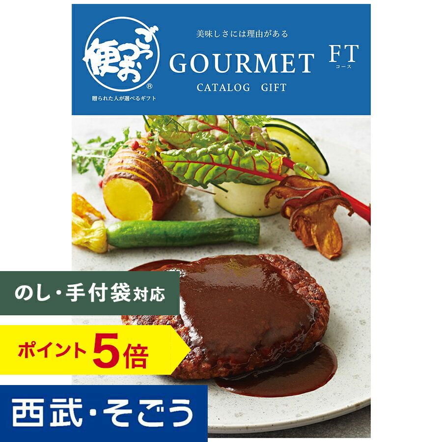 マラソン期間ポイント5倍 カタログギフト 百貨店ギフト【西武そごう】ごっつお便 FTコース グルメカタログ 送料無料 出産 内祝 誕生日 返礼 百貨店