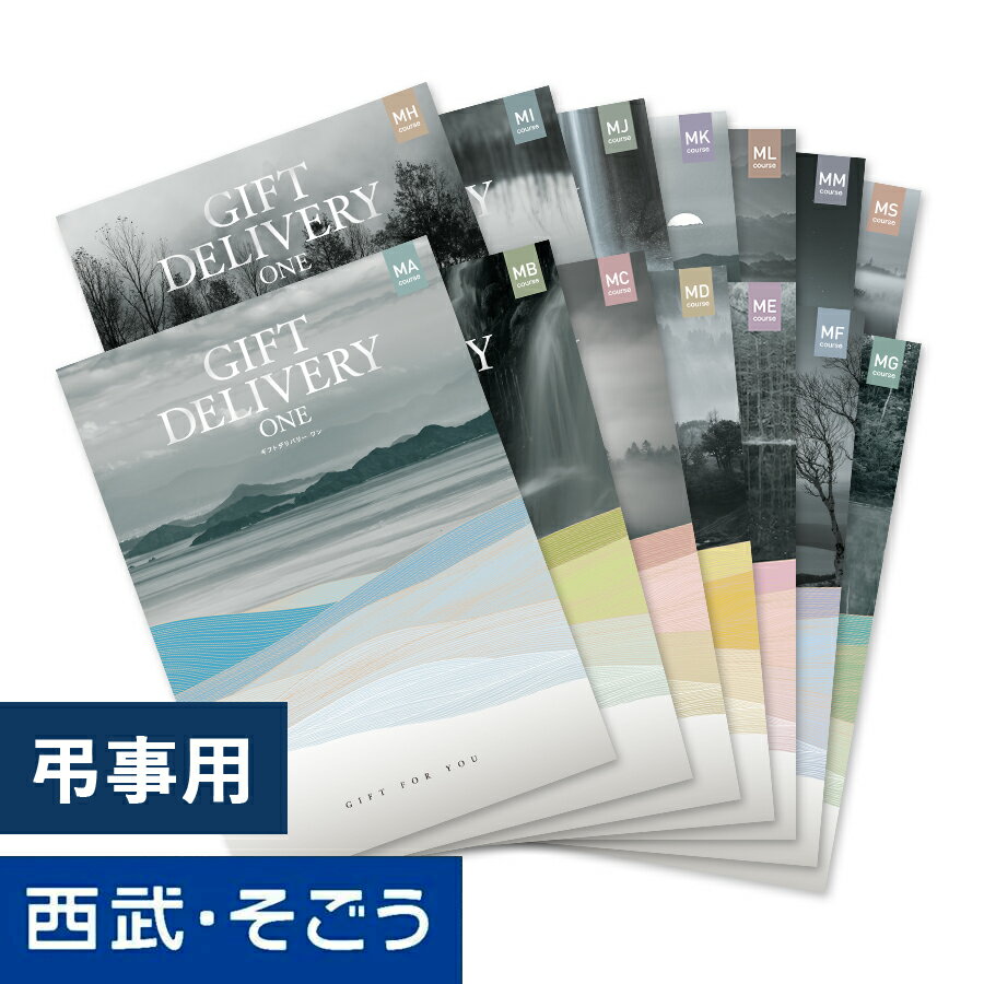 カタログギフト 香典返し 送料無料 お供え 粗供養 法事 法要 お悔やみ 葬儀 グルメ 雑貨 百貨店 西武 そごう ギフトデリバリーワン