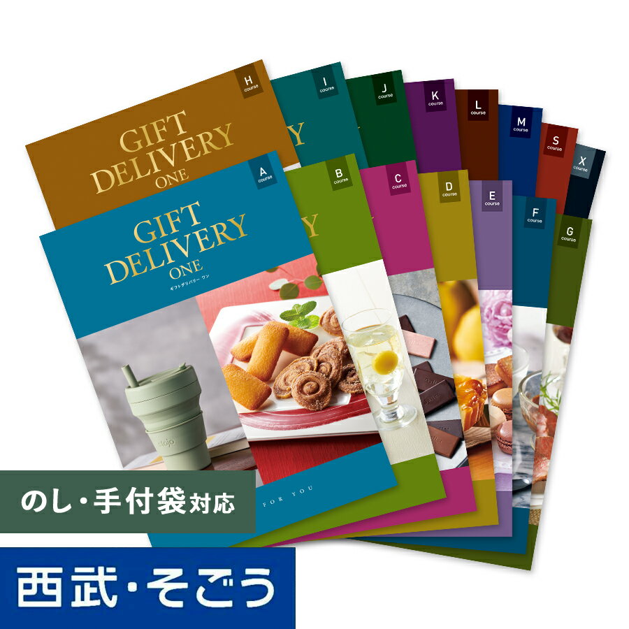 カタログギフト 百貨店ギフト 西武 そごう ごっつお便 雑貨 送料無料 出産祝い 結婚祝い 結婚内祝い 誕生日 お祝 内祝い 快気 御礼 新築祝い 入学祝い 退職祝い 景品 賞品 ギフトデリバリーワン 父の日