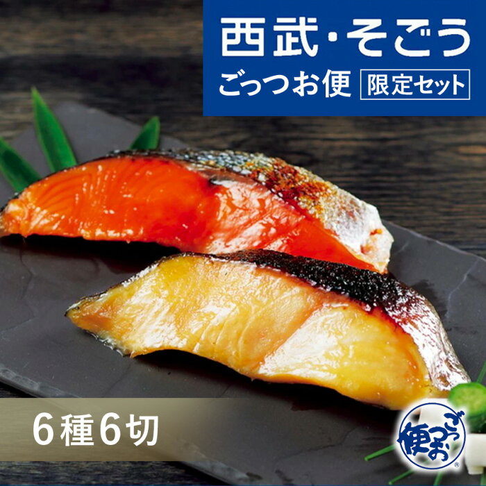 人形町魚久 粕漬 西武そごう ごっつお便限定セット 老舗 お取り寄せ グルメ ごちそう 京粕漬 6種 計6切詰合せ