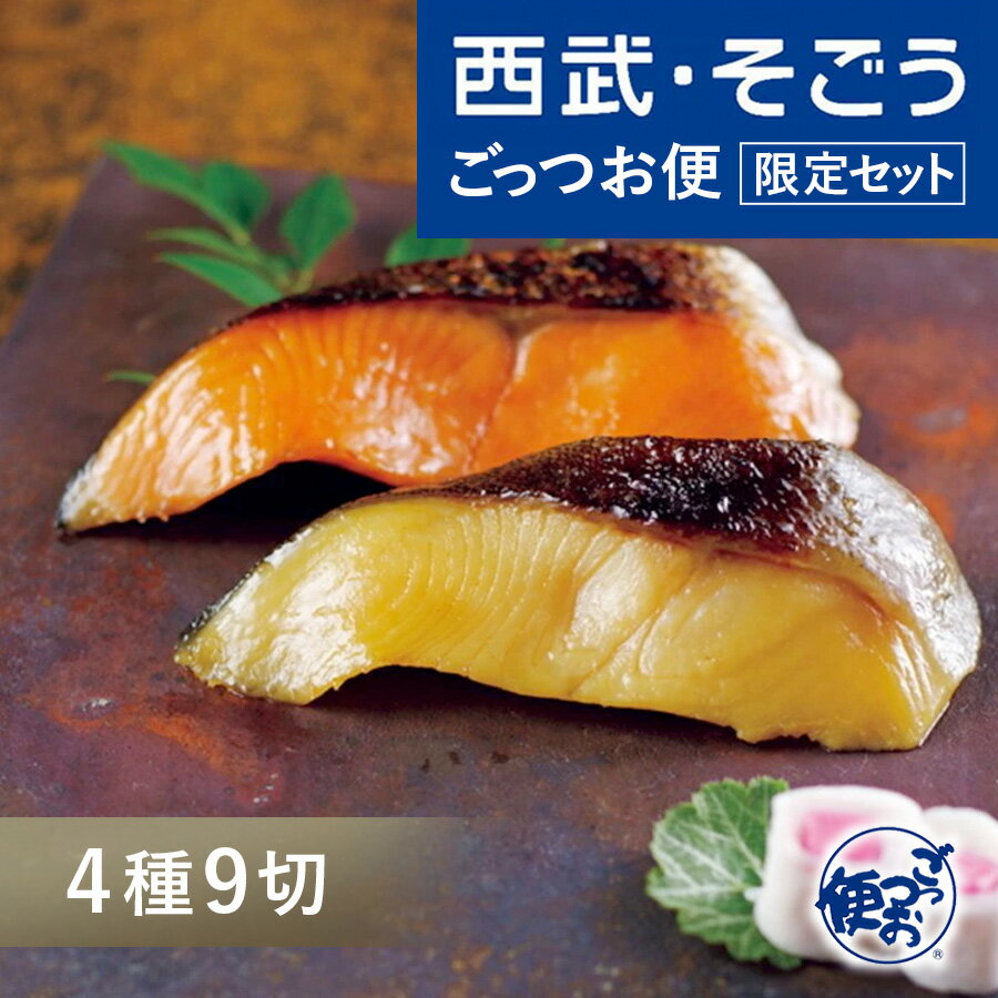 人形町魚久 粕漬 西武そごう ごっつお便限定セット 老舗 お取り寄せ グルメ ごちそう 京粕漬 4種 計9切詰合せ