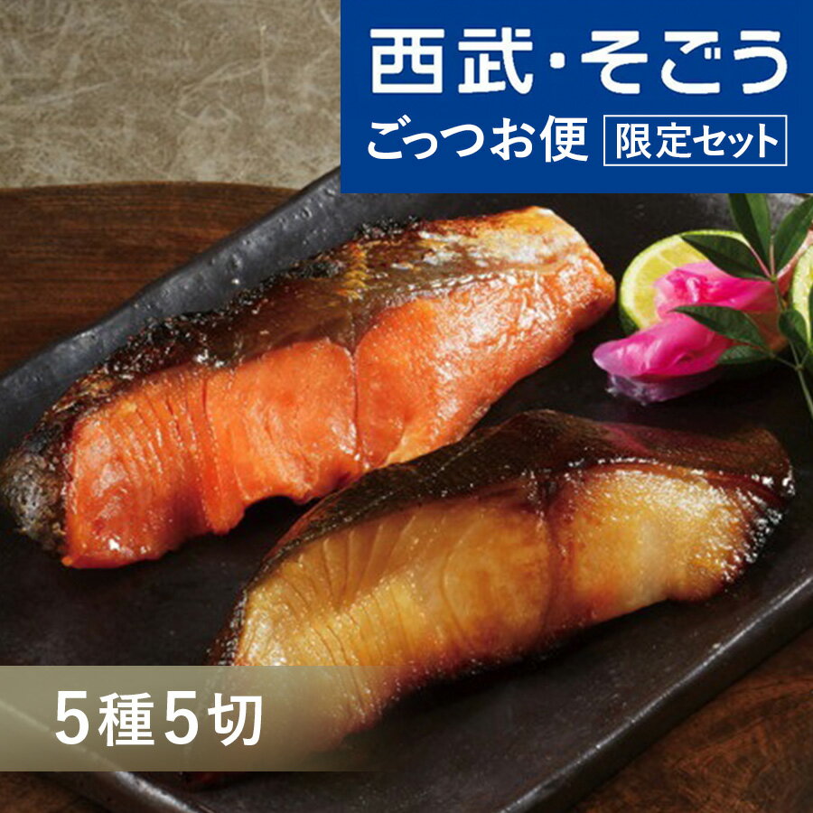 【最大ポイント20%】人形町魚久 粕漬 西武そごう ごっつお便限定セット 老舗 お取り寄せ グルメ ごちそう 京粕漬 5種 計5切詰合せ 父の日