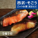 人形町魚久 粕漬 西武そごう ごっつお便限定セット 老舗 お取り寄せ グルメ ごちそう 京粕漬 5種 計5切詰合せ 母の日 父の日