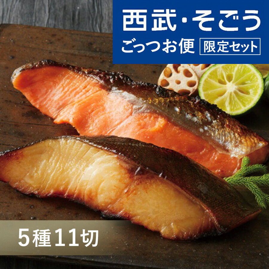 【最大ポイント20%】人形町魚久 粕漬 西武そごう ごっつお便限定セット 老舗 お取り寄せ グルメ ごちそう 京粕漬 5種 計11切詰合せ 父の日