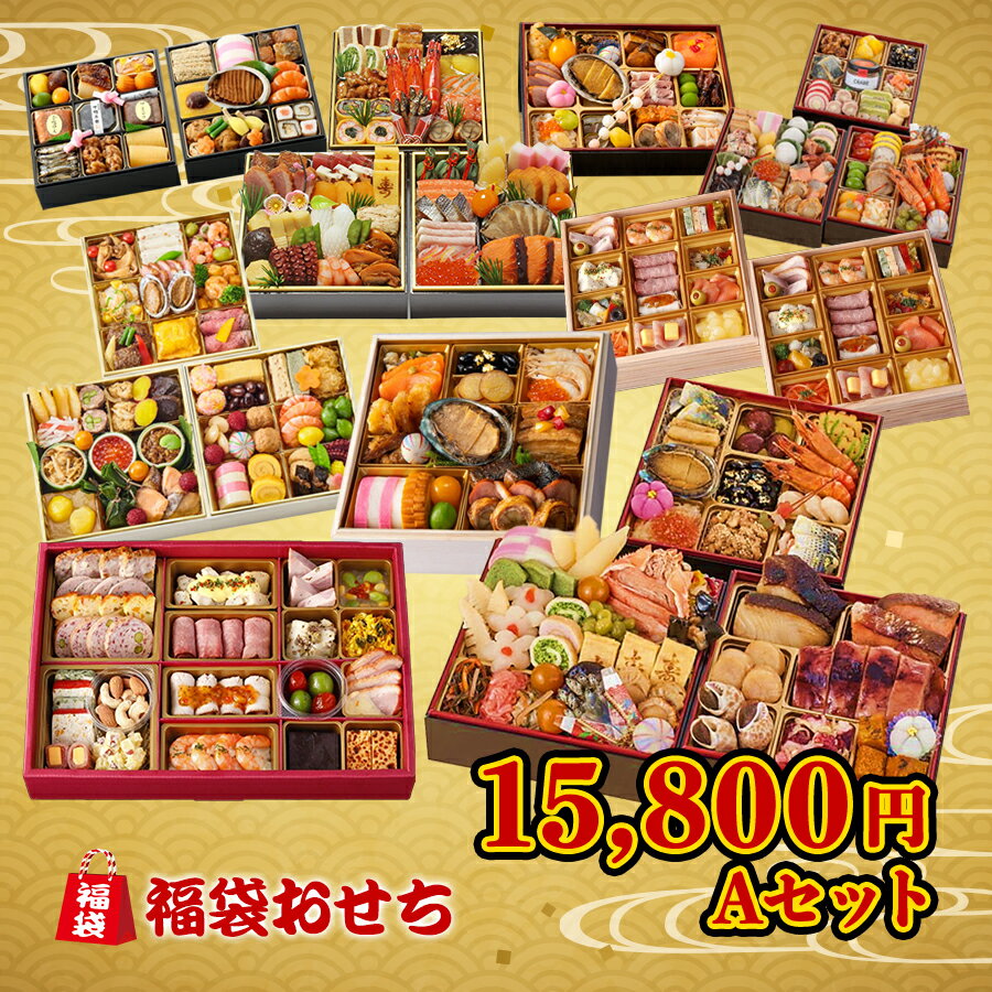 【楽天ブラックフライデー特別ポイント還元】おせち 2024 15800円 Aコース 有名レストラン 老舗料亭 人気ホテル おせち 福袋 和風洋風 2人前 西武そごうごっつお便」 福袋1のサムネイル