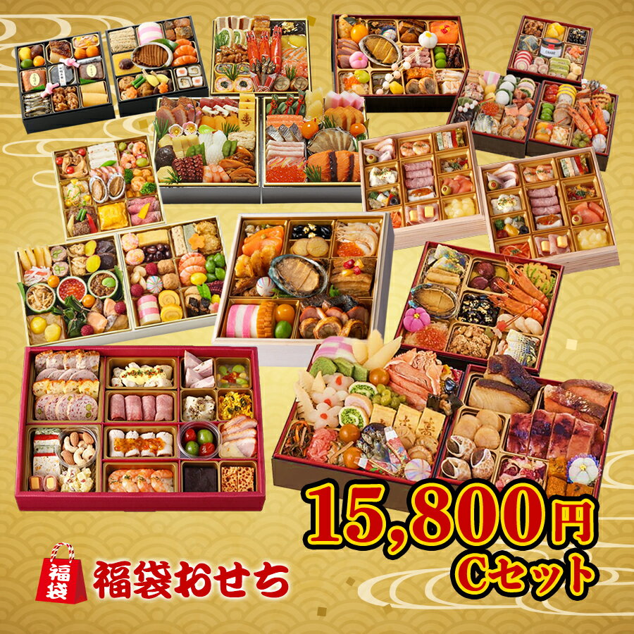 【楽天ブラックフライデー特別ポイント還元】おせち 2024 15800円 Cコース 有名レストラン 老舗料亭 人気ホテル おせち 福袋 和風洋風 3人前 西武そごうごっつお便 福袋8のサムネイル