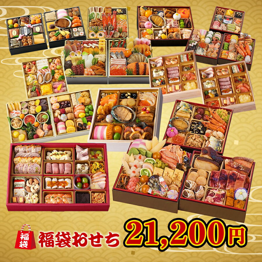 【楽天ブラックフライデー特別ポイント還元】おせち 2024 21200円 有名レストラン 老舗料亭 人気ホテル おせち 福袋 和風洋風 2～3人前 西武そごうごっつお便 福袋3のサムネイル
