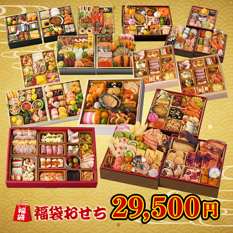 【楽天ブラックフライデー特別ポイント還元】おせち 2024 29500円 有名レストラン 老舗料亭 人気ホテル おせち 福袋 和風洋風 3～4人前 西武そごうごっつお便 福袋4のサムネイル