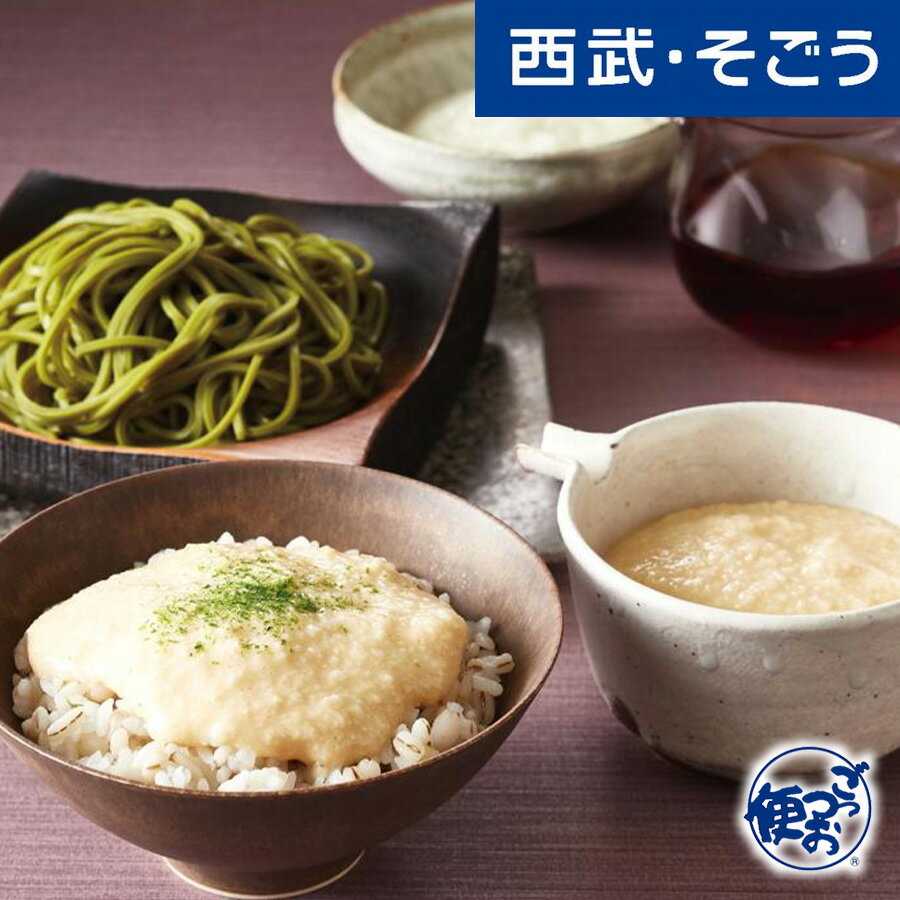 【期間限定クーポン7%】とろろ グルメ お取り寄せ 東京「浅草むぎとろ」とろろ三昧セット 西武そごうごっつお便 お歳暮