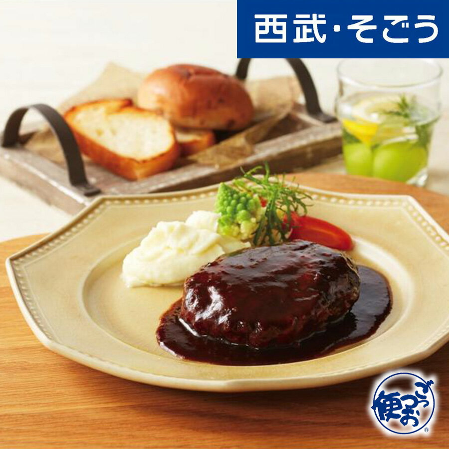 【クーポン利用で最大2000円OFF!】ハンバーグ グルメ お取り寄せ 「代官山ASOチェレステ」 菊地恒毅監修 牛煮込みハンバーグ 西武そごうごっつお便 父の日