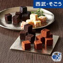 4/1限定 クーポン利用で最大2000円OFF！チョコレート グルメ お取り寄せ 「シルスマリア」シルスマリア 4種セット 西武そごうごっつお便 母の日