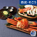 【クーポン利用で最大2000円OFF!】ずわいがに グルメ お取り寄せ ずわいがに詰合せ 西武そごうごっつお便 父の日 お中元
