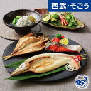 塩干 グルメ お取り寄せ 湯島「丸赤」塩干物詰合せ 西武そごうごっつお便 母の日