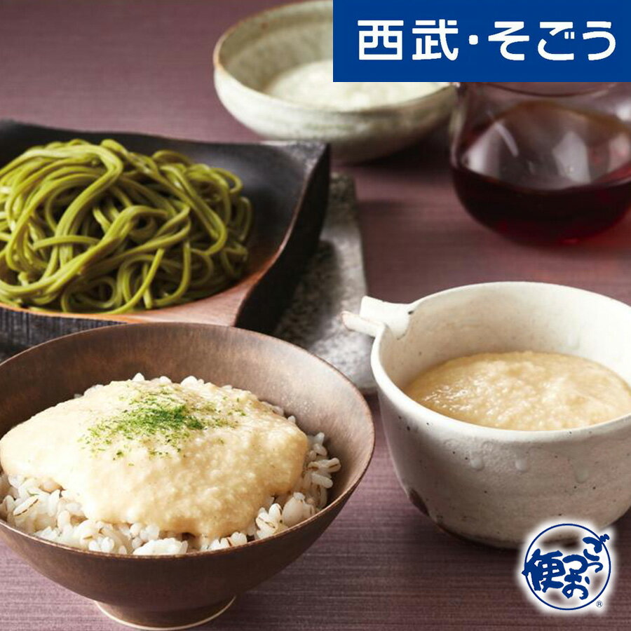 【期間限定クーポン7%】とろろ グルメ お取り寄せ 東京「浅草むぎとろ」とろろ三昧セット 西武そごうごっつお便 お歳暮