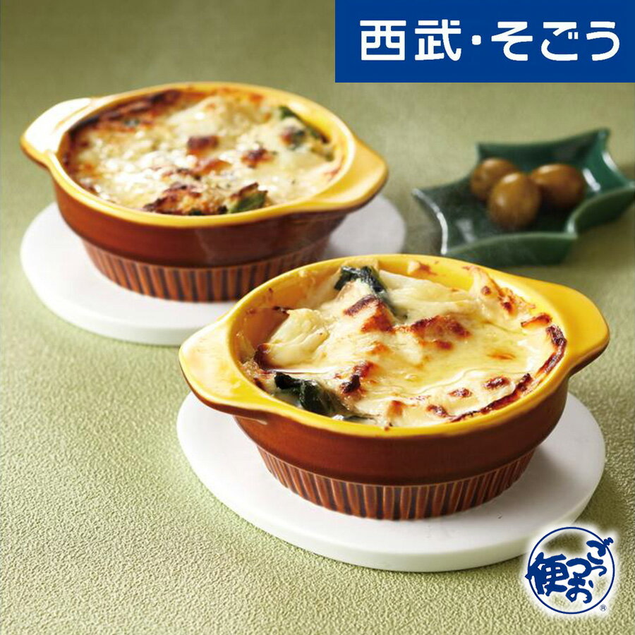 【期間限定クーポン7%】グラタン グルメ お取り寄せ 北海道 赤井川村 山中牛乳グラタン 西武そごうごっつお便 お歳暮