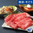 しゃぶしゃぶ 米沢牛 グルメ お取り寄せ 山形「米沢牛黄木」米沢牛しゃぶしゃぶ用 西武そごうごっつお便 お中元