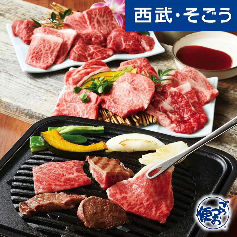 焼肉 神戸牛 グルメ お取り寄せ 神戸「ビーフマイスター」神戸牛焼肉用 12種の部位食べ比べ 西武そごうごっつお便 母の日